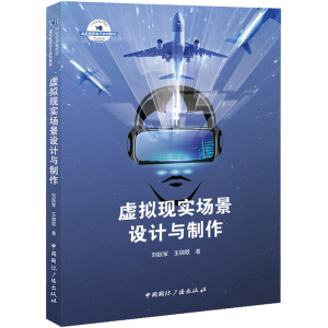 [M]虚拟现实场景设计与制作-9787507850543