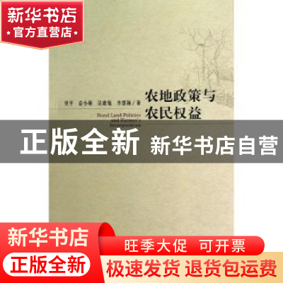 正版 农地政策与农民权益 樊平[等]著 社会科学文献出版社 978750
