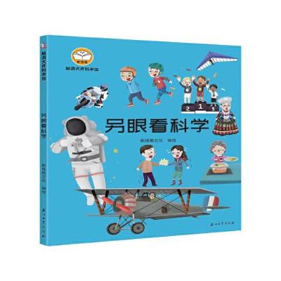醉染图书脑洞大开科学馆.另眼看科学9787518341788