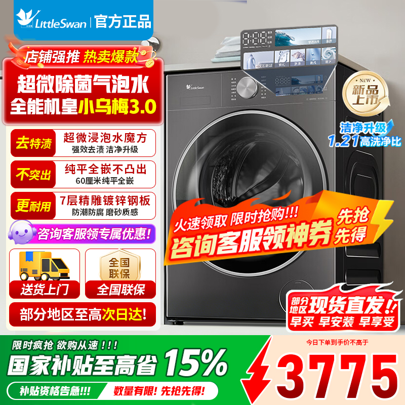 小天鹅(LittleSwan)滚筒洗衣机全自动家用纯平全嵌[全能机皇小乌梅3.0]以旧换新10公斤超薄TG10DE40