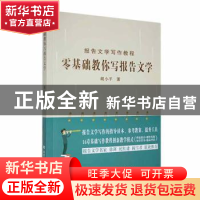 正版 零基础教你写报告文学 胡小平著 北方文艺出版社 9787531756