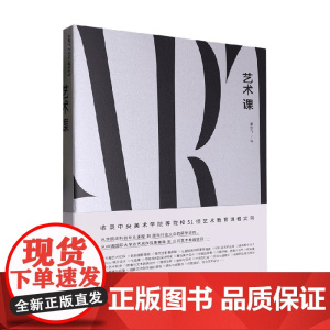 艺术课 康剑飞 编著 艺术理论与评论