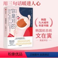 [正版] 你是对的 做有力量 被需要的人 用三句话暖进人心 郑惠信著 自我治愈 疗愈他人 共情行动指南 治愈人心 心理