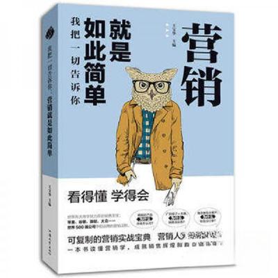 正版新书]我把一切告诉你:营销就是如此简单王宝华 著97875658