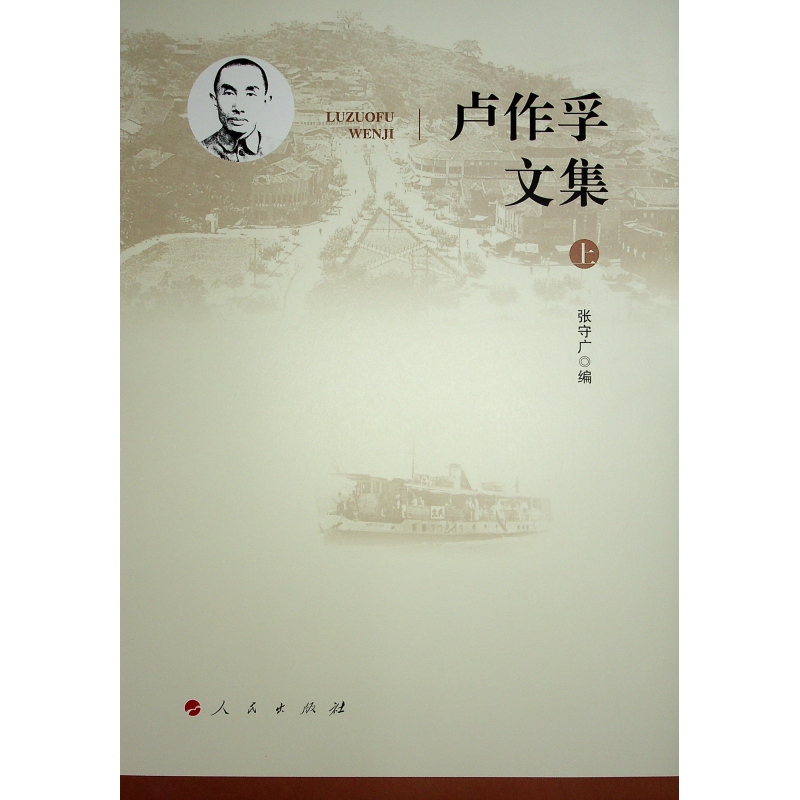 正版新书]卢作孚文集张守广 编9787010263878
