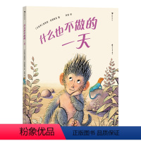 什么也不做的一天 [正版]浪花朵朵 什么也不做的一天 3-6岁 图画故事 独立自主亲子关系 成长亲情绘本