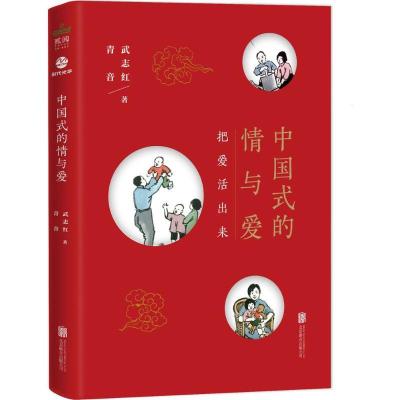 正版新书]中国式的情与爱武志红,青音 著 著9787550293212