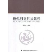 正版新书]模拟刑事诉讼教程梁旭红 编著9787562085171