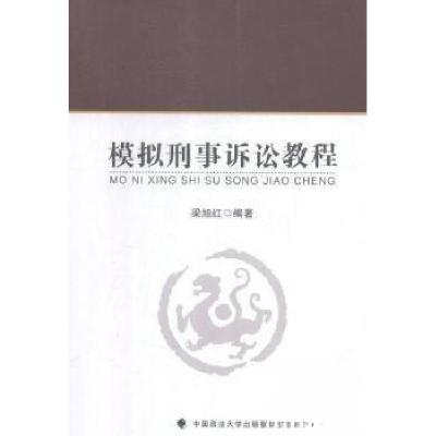 正版新书]模拟刑事诉讼教程梁旭红 编著9787562085171