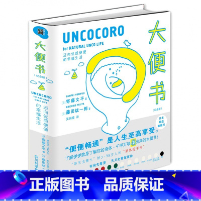 [正版]大便书 纪念版 (精装)[日]寄藤文平 藤田纮一郎健康与养生 家庭医生书籍 趣谈身体排放物 一本另类体检报告