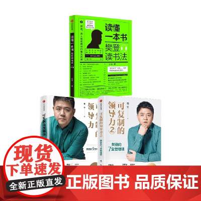 读懂一本书+可复制的领导力系列套装3册 樊登 著 商业财富