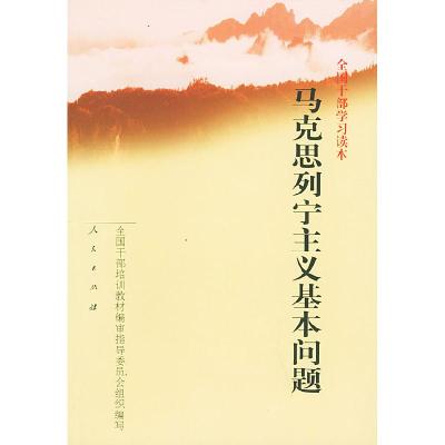 正版新书]全国干部学习读本:马克思列宁主义基本问题全国干部培