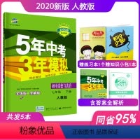 [正版]2020新版5年中考3年模拟七年级下册道德与法治人教版五年中考三年模拟初中政治7年级下册练习册53辅导资料书解