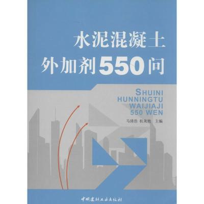 正版新书]水泥混凝土外加剂550问马清浩//杭美艳9787802272972