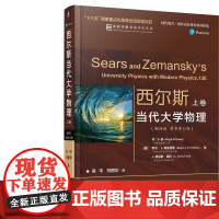 机工 西尔斯当代大学物理(翻译版 原书第13版) 上卷 [美]休·D.杨(Hugh D.Young)卡耐基梅隆大学