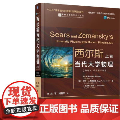 机工 西尔斯当代大学物理(翻译版 原书第13版) 上卷 [美]休·D.杨(Hugh D.Young)卡耐基梅隆大学