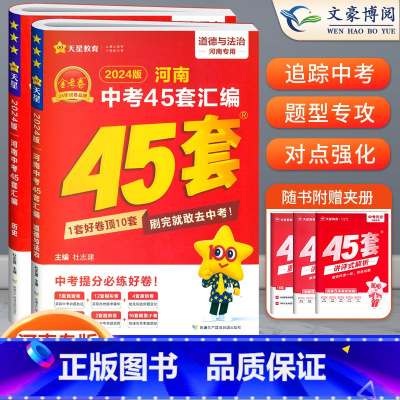 [政治+历史]2科 初中通用 [正版]2024版金考卷河南中考45套真题汇编语文数学英语物理化学政治历史地理生物小四门全