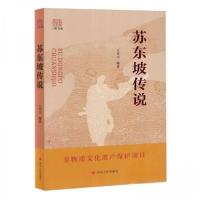 正版新书]苏东坡传说王晋川编著9787220136344