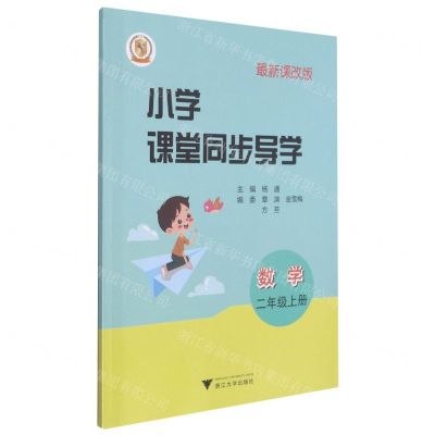 [N]数学(附测试卷2上最新课改版)/小学课堂同步导学-9787308213677