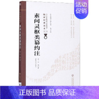 [正版]素问灵枢类纂约注/中医非物质文化遗产临床经典读本