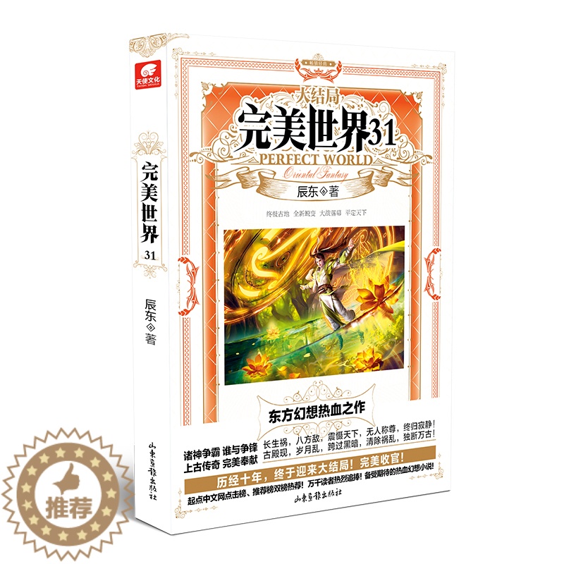[醉染正版]完美世界31 完结册 作者:辰东 出版社:山东画报出版社 玄幻小说