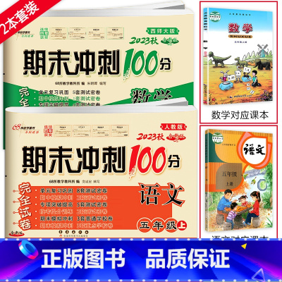 [2本]上册语文人教版+数学西师版 小学五年级 [正版]2024春 期末冲刺100分语文RJ人教版+数学西师版五年级上册