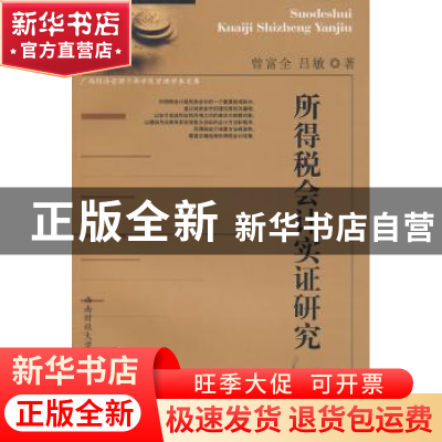 正版 所得税会计实证研究 曾富全,吕敏著 西南财经大学出版社