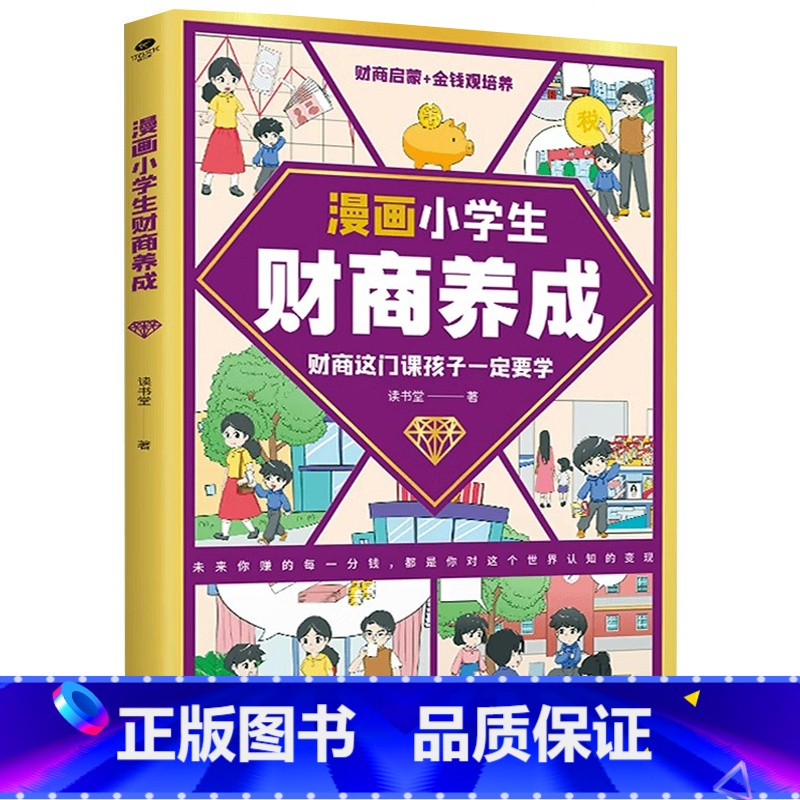 [单册]漫画小学生财商养成 [正版]漫画小学生财商养成 帮助孩子建立正确的金钱观 引导孩子养成良好理财习惯 做金钱的主人