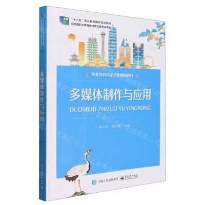 [N]多媒体制作与应用(职业教育校企合作精品教材)-9787121473708