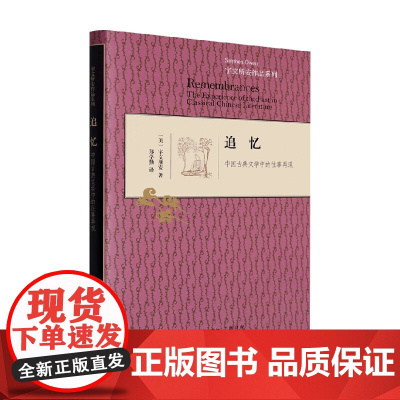 A追忆 宇文所安 著 哲学