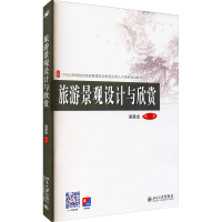 醉染图书旅游景观设计与欣赏9787301257371