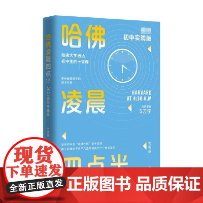 哈佛凌晨四点半 2022初中实践版 韦秀英 著 励志与成功
