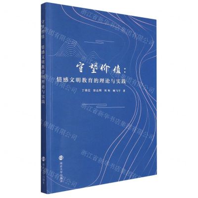 [N]守望价值--情感文明教育的理论与实践-9787305212895