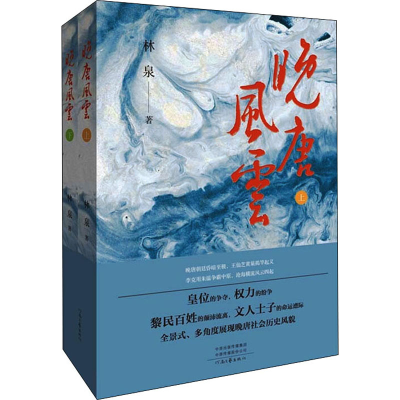 醉染图书晚唐风云(全2册)9787555911210