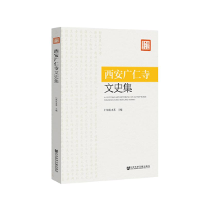 [M]西安广仁寺文史集-9787520140041