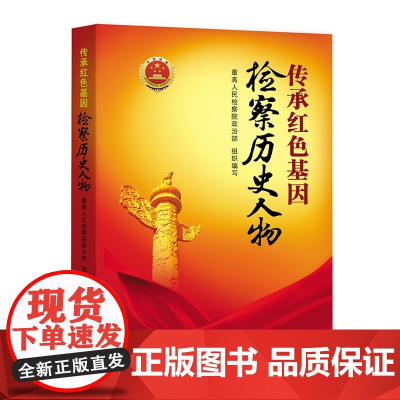 正版 传承红色基因检察历史人物 中国检察出版社 9787510228995