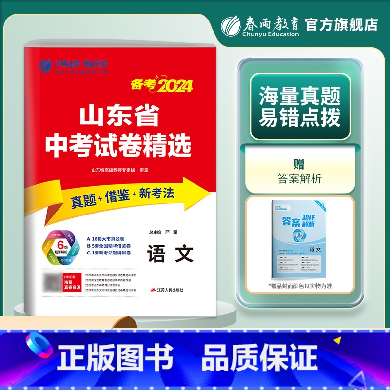 语文 山东省 [正版]山东版备考2024新版山东省中考语文考前冲刺试卷2023年山东省中考语文真题精选试卷中考语文真题预