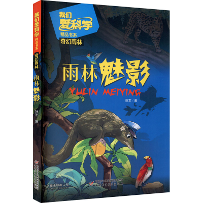 [M]雨林魅影 叶军 著 -9787514847314