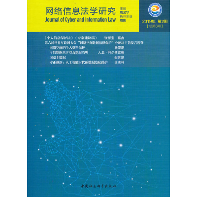 醉染图书网络信息法学研究(2019年第2期)9787520358941