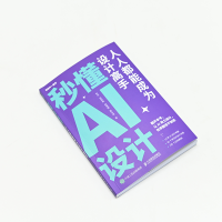 正版新书]秒懂AI设计 人人都能成为设计高手秋叶 等 著978711562