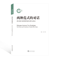 音像两种范式的对话(西方媒介效果研究的历程与转向)张卓