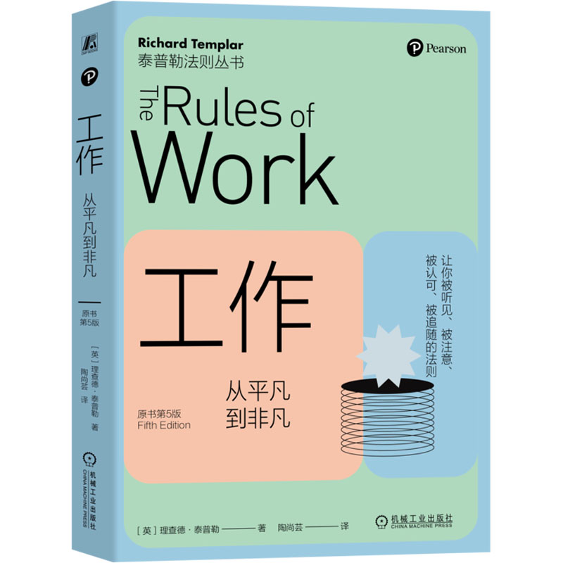 正版新书]工作 从平凡到非凡 原书第5版(英)理查德·泰普勒 著 陶
