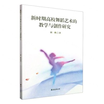 [N]新时期高校舞蹈艺术的教学与创作研究-9787573505750