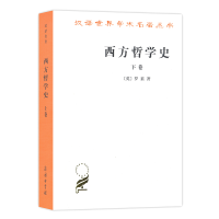 音像西方哲学史(下卷)/汉译世界学术名著丛书(英)罗素