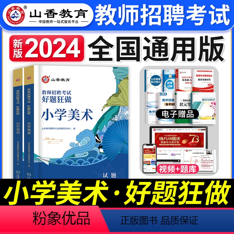 [正版]山香2024年小学美术好题狂做教师招聘高分题库2000考试用书国版教师招聘考试考编入编制小学美术刷题库山东河南