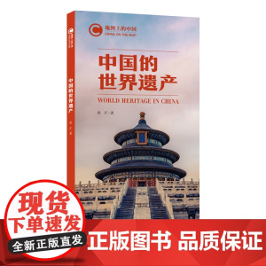 地图上的中国:中国的世界遗产