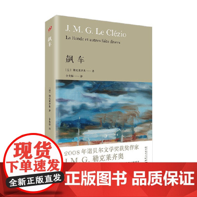 飙车 勒克莱齐奥 著 小说