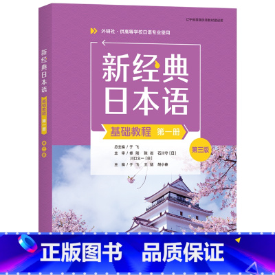 [正版]外研社新经典日本语基础教程(第一册)(第三版)