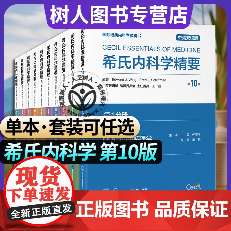 DF单本套装任选希氏内科学精要 第10十版 第12345678910册中英双语版世界知名医学院医学生用书共学一部书西氏北