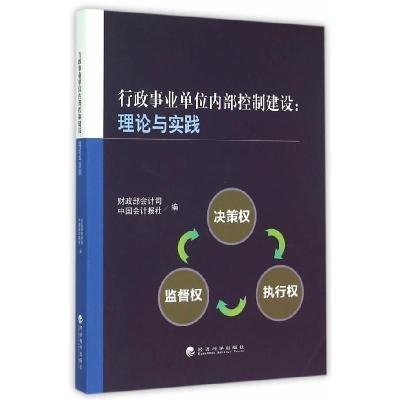 正版新书]行政事业单位内部控制建设:理论与实践本书编委会97875